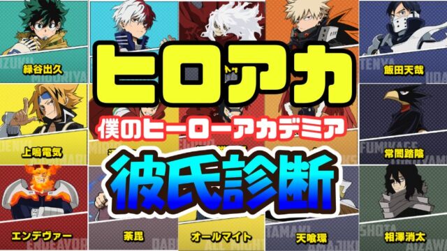 【ヒロアカ彼氏診断】あなたと相性ピッタリの彼氏は誰？