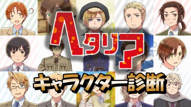 【ヘタリア診断】あなたに似ているキャラクターは誰？