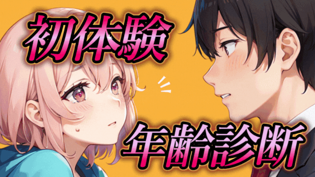 【初体験年齢診断】あなたの初エッチの年齢を診断します！