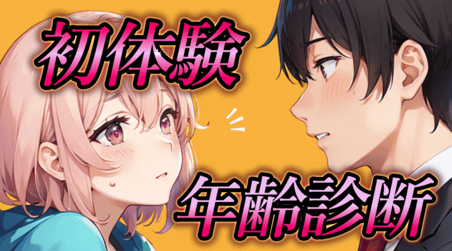 【初体験年齢診断】あなたの初エッチの年齢を診断します！