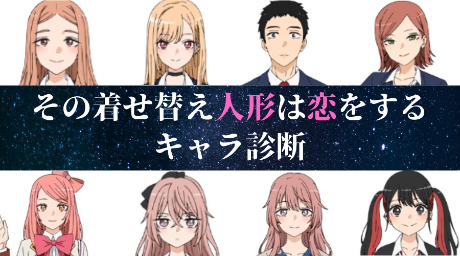 【着せ恋キャラ診断】あなたに似ているキャラクターは誰？
