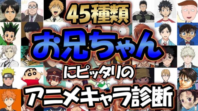 【全45種類】あなたの「お兄ちゃん」にピッタリのアニメキャラ診断！