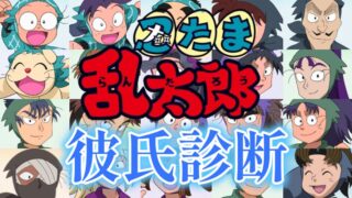 【忍たま乱太郎彼氏診断】あなたにピッタリの彼氏は誰？