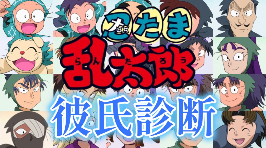 【忍たま乱太郎彼氏診断】あなたにピッタリの彼氏は誰？