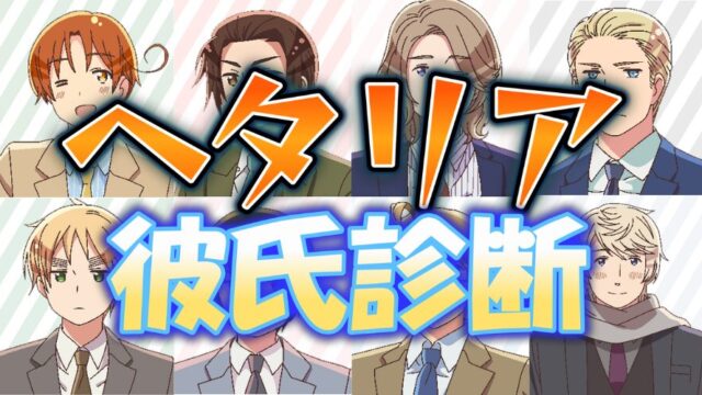 あなたの彼氏にピッタリの『ヘタリア』キャラを診断！