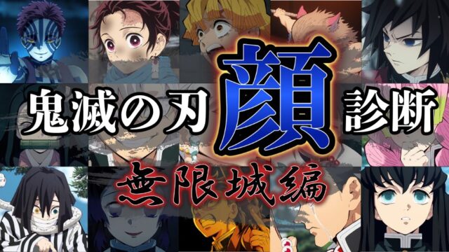 あなたの顔は「鬼滅の刃」のどのキャラクターに似ている？