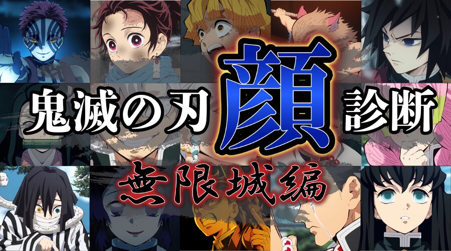 あなたの顔は「鬼滅の刃」のどのキャラクターに似ている？