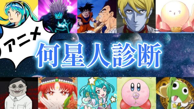 アニメ限定！あなたは「何星人」診断！