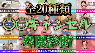 【○○キャンセル界隈診断】あなたは何をキャンセルしがちな人？