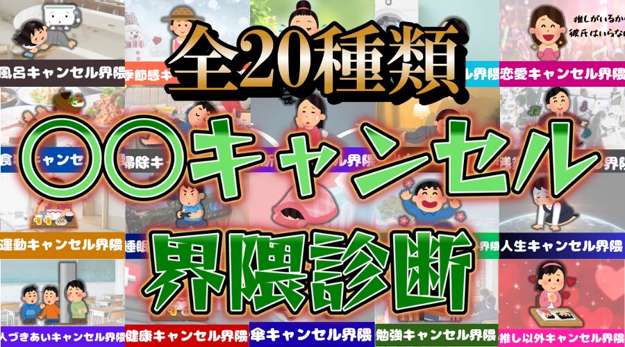 【○○キャンセル界隈診断】あなたは何をキャンセルしがちな人？