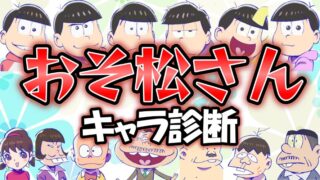 【おそ松さん診断】あなたが似ているのはどのキャラ？