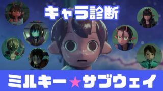 【ミルキー☆サブウェイ診断】あなたはどのキャラに似ている？