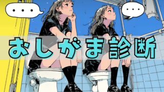 【おしがま診断】おしがま中の行動であなたの性格タイプを暴く！