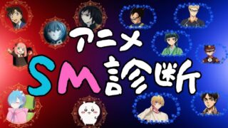 【アニメSM診断】あなたのSMタイプをアニメキャラに例えると？