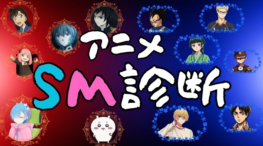 【アニメSM診断】あなたのSMタイプをアニメキャラに例えると？