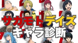 【サカモトデイズ診断】あなたに似ているキャラは誰？？