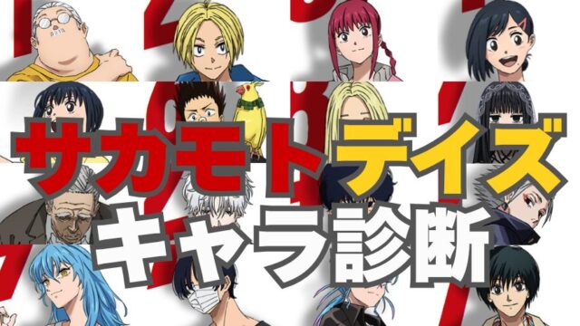 【サカモトデイズ診断】あなたに似ているキャラは誰？？