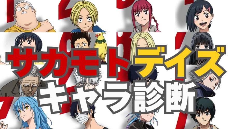 【サカモトデイズ診断】あなたに似ているキャラは誰？？