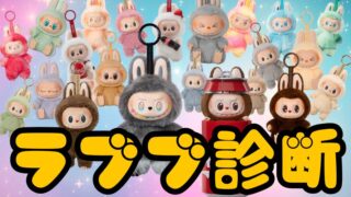 【ラブブ診断】24種類の中からあなたっぽいラブブを診断！