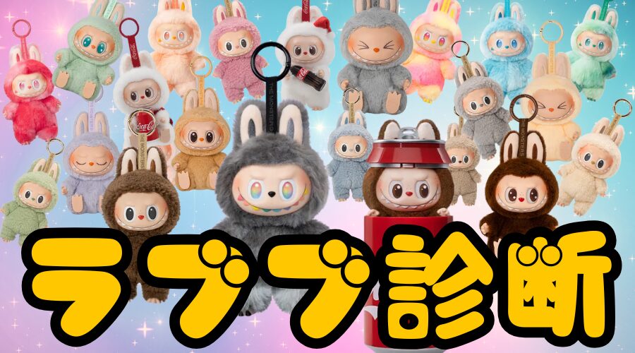 【ラブブ診断】24種類の中からあなたっぽいラブブを診断！
