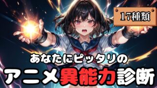 【異能力診断】あなたにピッタリのアニメキャラ異能力を診断！
