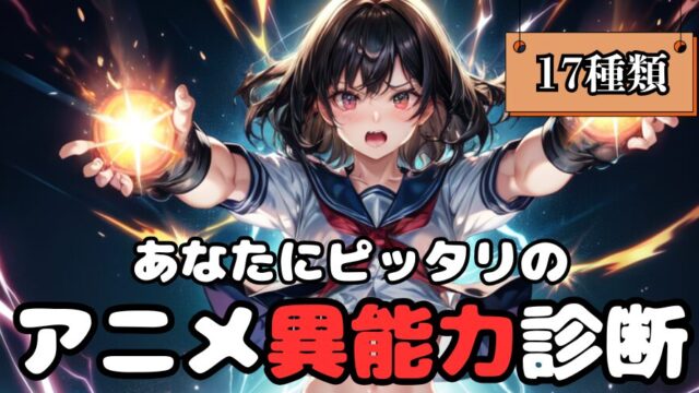 【異能力診断】あなたにピッタリのアニメキャラ異能力を診断！