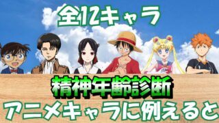 【アニメ精神年齢診断】あなたの精神年齢をアニメキャラに例えると？