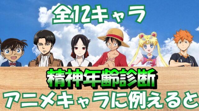 【アニメ精神年齢診断】あなたの精神年齢をアニメキャラに例えると?