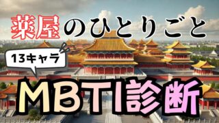「薬屋のひとりごと」キャラの性格をMBTI診断で分析してみた！