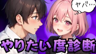 【やりたい度診断】隠してもムダ！本当はムラムラしてるんでしょ？