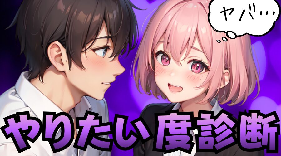 【やりたい度診断】隠してもムダ！本当はムラムラしてるんでしょ？