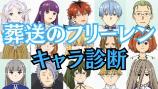 【葬送のフリーレン診断】あなたに似ているのはどのキャラクター？？