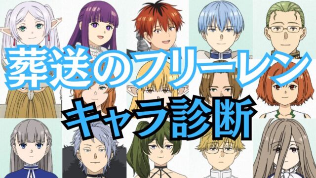 【葬送のフリーレン診断】あなたに似ているのはどのキャラクター？？