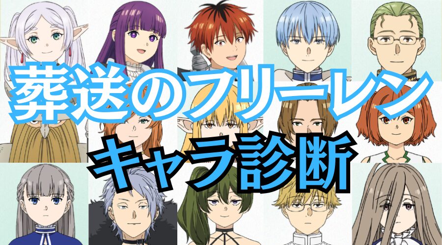 【葬送のフリーレン診断】あなたに似ているのはどのキャラクター？？