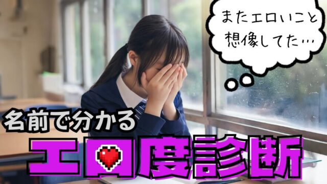 名前で分かる！エロ度診断♡