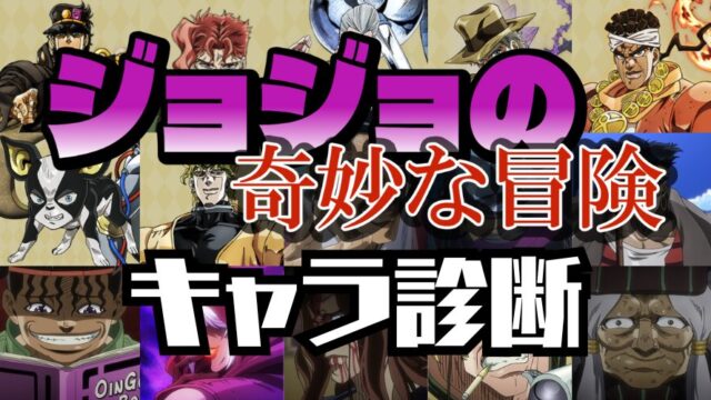 【ジョジョキャラ診断】あなたに似ているのはどのキャラクター？？