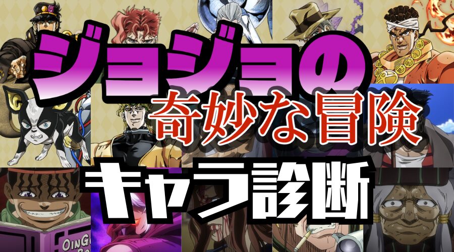 【ジョジョキャラ診断】あなたに似ているのはどのキャラクター？？